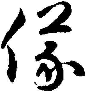 儀,揭傒斯,書法字典